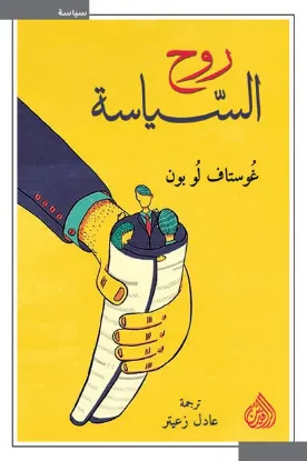 روح السياسة